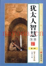 犹太人智慧全书  第3册  图文珍藏版