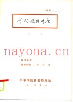 形式逻辑讲座
