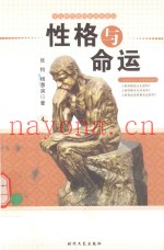 性格与命运  19种性格特征及其命运  4