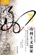 功利主义儒家  陈亮对朱熹的挑战
