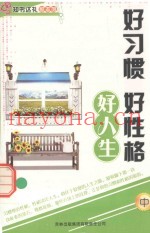 好习惯  好性格  好人生  中