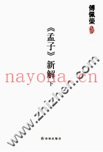 《孟子》新解  下
