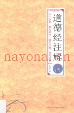 道德经注解