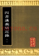 四书讲义切近录  1