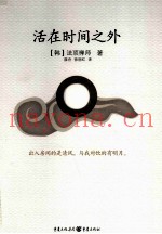 活在时间之外