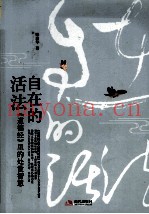 自在的活法  《道德经》里的处世智慧