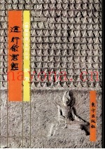 《佛教画藏》系列丛书  经部  道行般若经