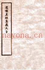 道德真经集义大旨  卷上中下