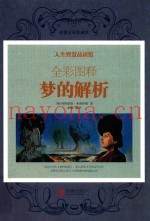 全彩图释梦的解析  超值全彩珍藏版