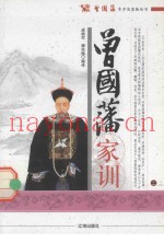 曾国藩生平及家族丛书  曾国藩家训  2