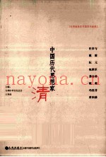 中国历代思想家  清  2