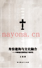 身份建构与文化融合  中原地区基督教会个案研究