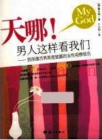 天哪！男人这样看我们  资深毒舌男首度披露的女性观察报告