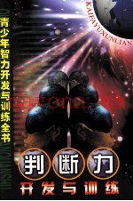 判断力开发与训练