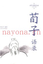 荀子语录