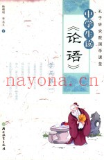 孔子研究院国学课堂  中学生读  论语