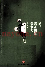 美，看不见的竞争力