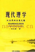 现代理学  从自然到自觉之路