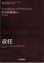 民主的基础丛书  责任
