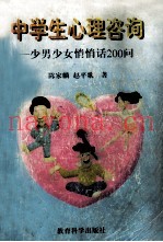 中学生心理咨询  少男少女悄悄话200问