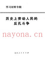 历史上劳动人民的反孔斗争