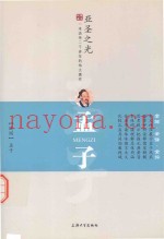 孟子  评析版