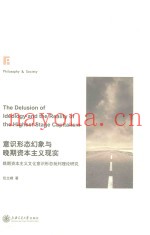 意识形态幻象与晚期资本主义现实  晚期资本主义文化意识形式批评理论研究