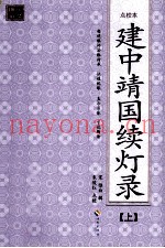 建中靖国续灯录（点校本）  上