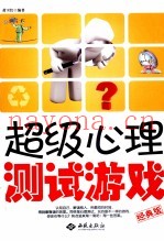超级心理测试游戏  经典版