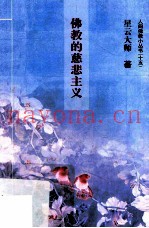 佛教的慈悲主义