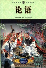 论语  名家绘本