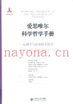 爱思唯尔科学哲学手册  心理学与认知科学哲学