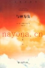 与神为友