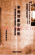 审美对象存在论  杜夫海纳审美对象现象学之现象学阐释