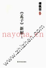 《孟子》新解  上