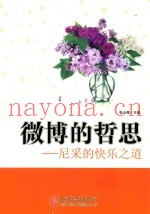 尼采的快乐之道