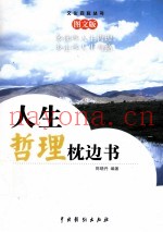 人生哲理枕边书  4  图文版
