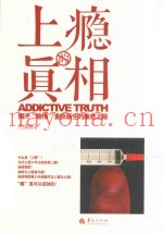 上瘾的真相  揭开“瘾情”重获新生的康愈之路