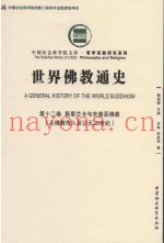 世界佛教通史  第12卷  斯里兰卡与东南佛教  从佛教传入至公元20世纪