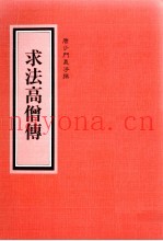 求法高僧传