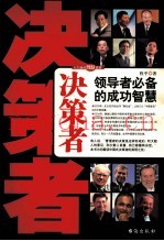 决策者