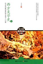 含章文库  朱光潜集  西方美学史  下