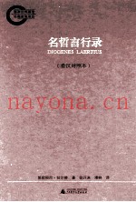 名哲言行录  希汉对照本