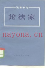 法家研究  论法家