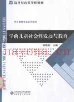 学前儿童社会性发展与教育