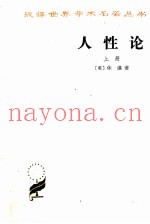 人性论  上