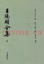 王阳明全集  中