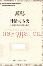 神话与古史  中国现代学术的建构与认同
