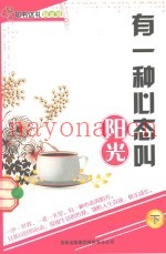 有一种心态叫阳光  下
