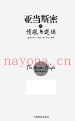 亚当·斯密论情感与道德  珍藏本
